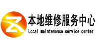 湟源本地维修服务中心（中讯网）